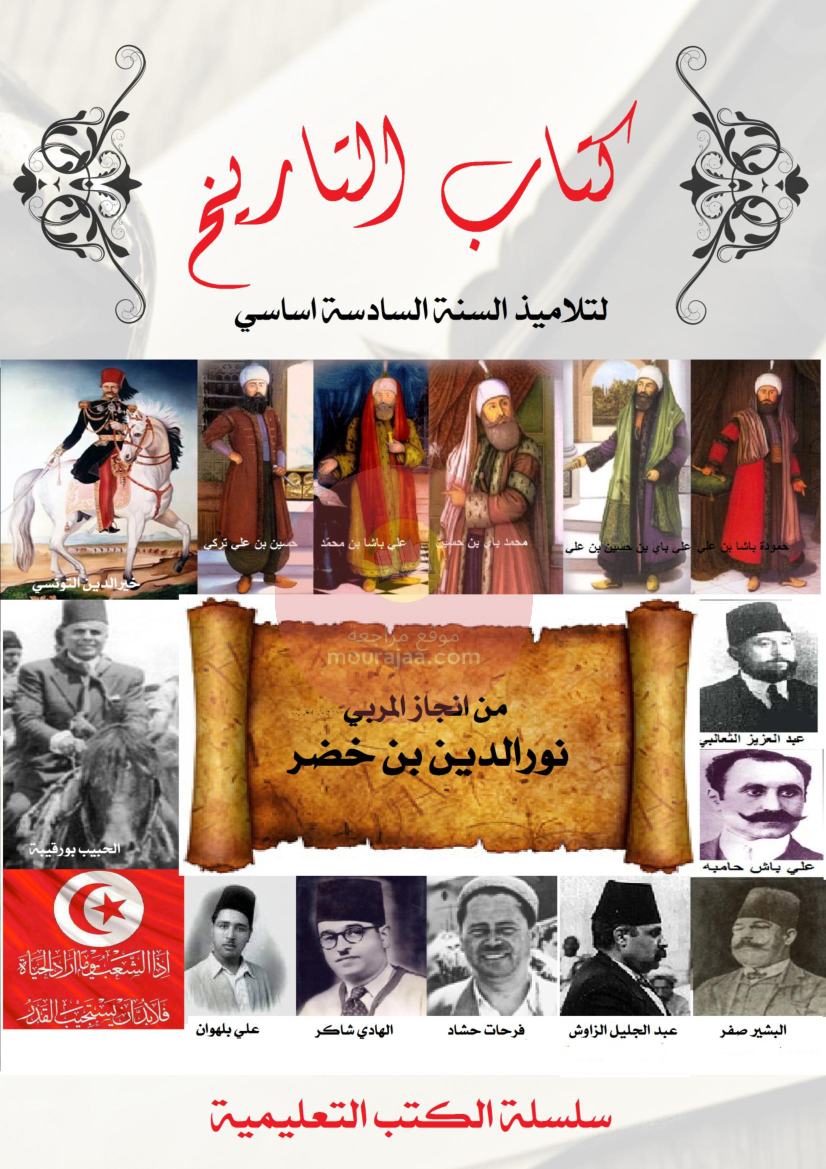 كتاب-ملخص-تاريخ-سنة-سادسة